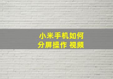 小米手机如何分屏操作 视频